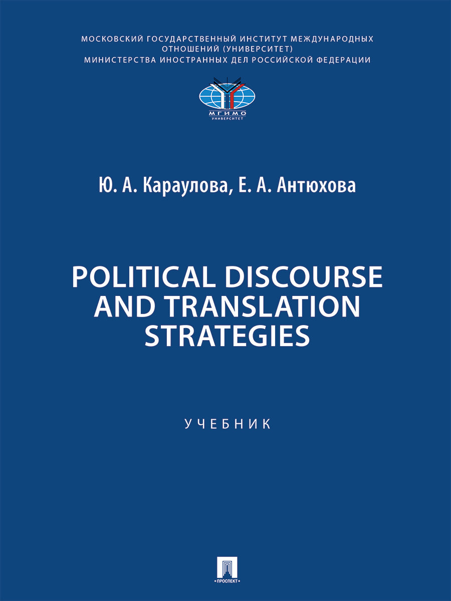 Political Discourse and Translation Strategies. Уч.-М.:Проспект,2024.