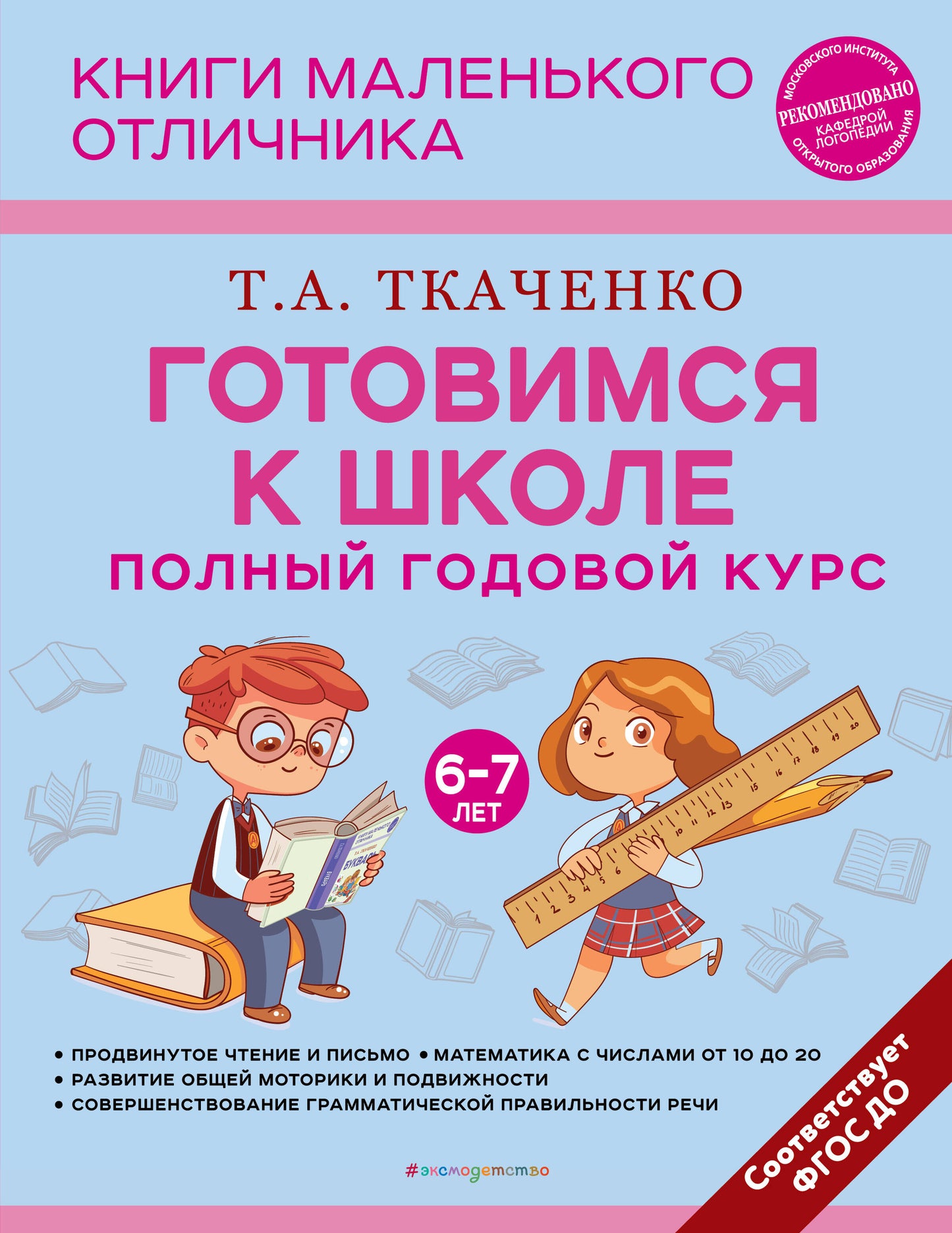 Je suis allé à l'école. Полный годовой курс 6-7 лет