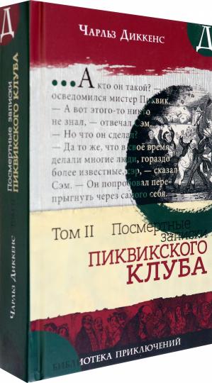 Библиотека приключений/Записки Пиквикского клубаТ2