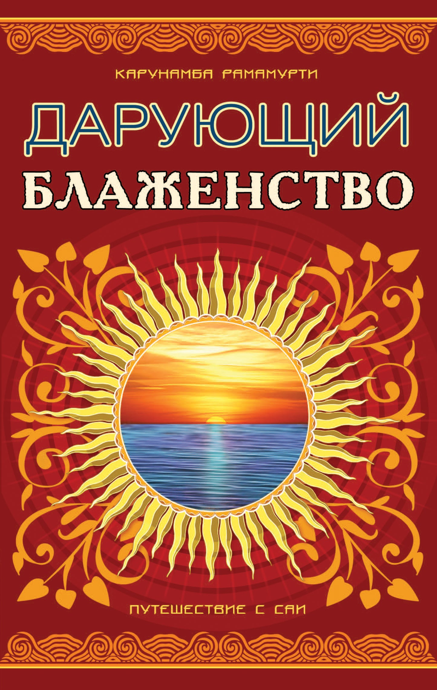 Дарующий блаженство. 2-e изд. Путешествие с Саи