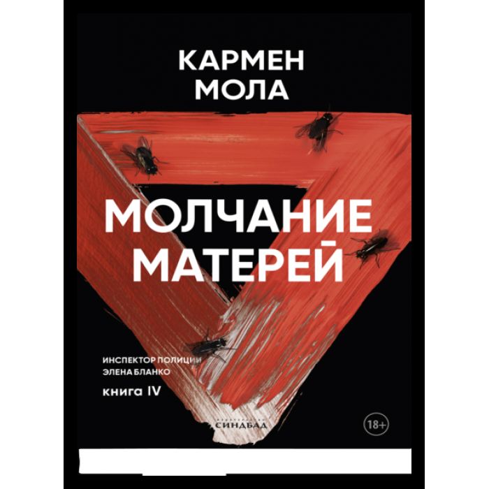 Молчание матерей
