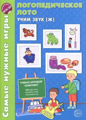 Логопедическое лото. Учим звук Ж. Игры для автоматизации произношения звуков и развитие речи дош
