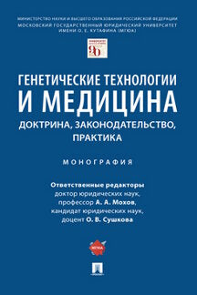 Technologie génétique et médecine : médecine, médecine, pratique. Монография.-М.:Prospect,2022. /=241051/