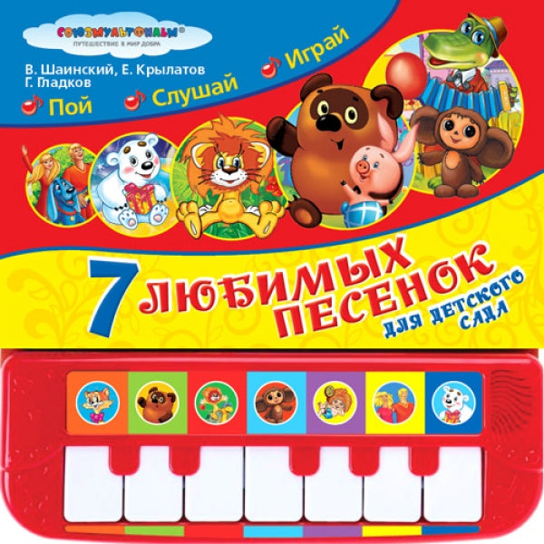 "Умка". Союзмультфильм. 7 песенок для детского сада (Пианино с 7 клавишами и песенками) en cor.10шт