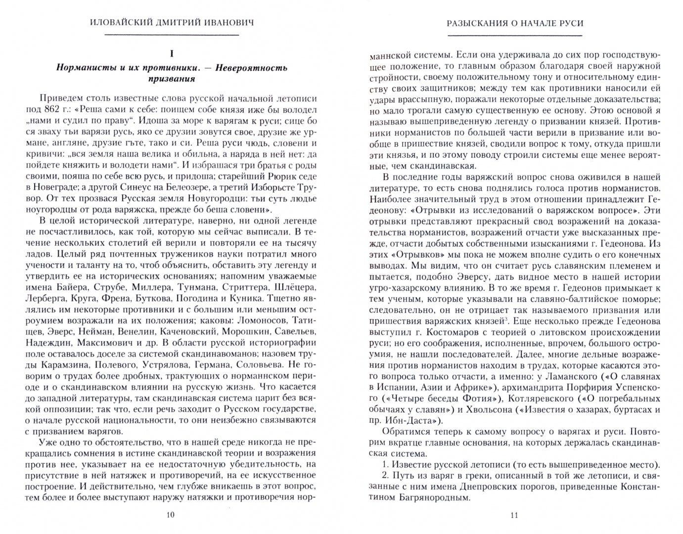 Разыскания о начале Руси. Toutes les nouvelles de l'histoire de la Russie