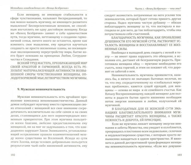 Méthode d'utilisation de "Венца Безбрачия". 2-e изд.