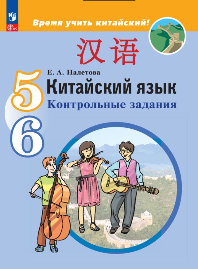 Налетова. Китайский язык 5-6кл. Второй иностранный язык. Контрольные задания / к Пр.1 ФПУ 22-27