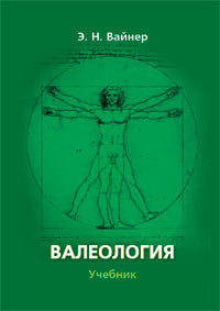 Валеология: учебник