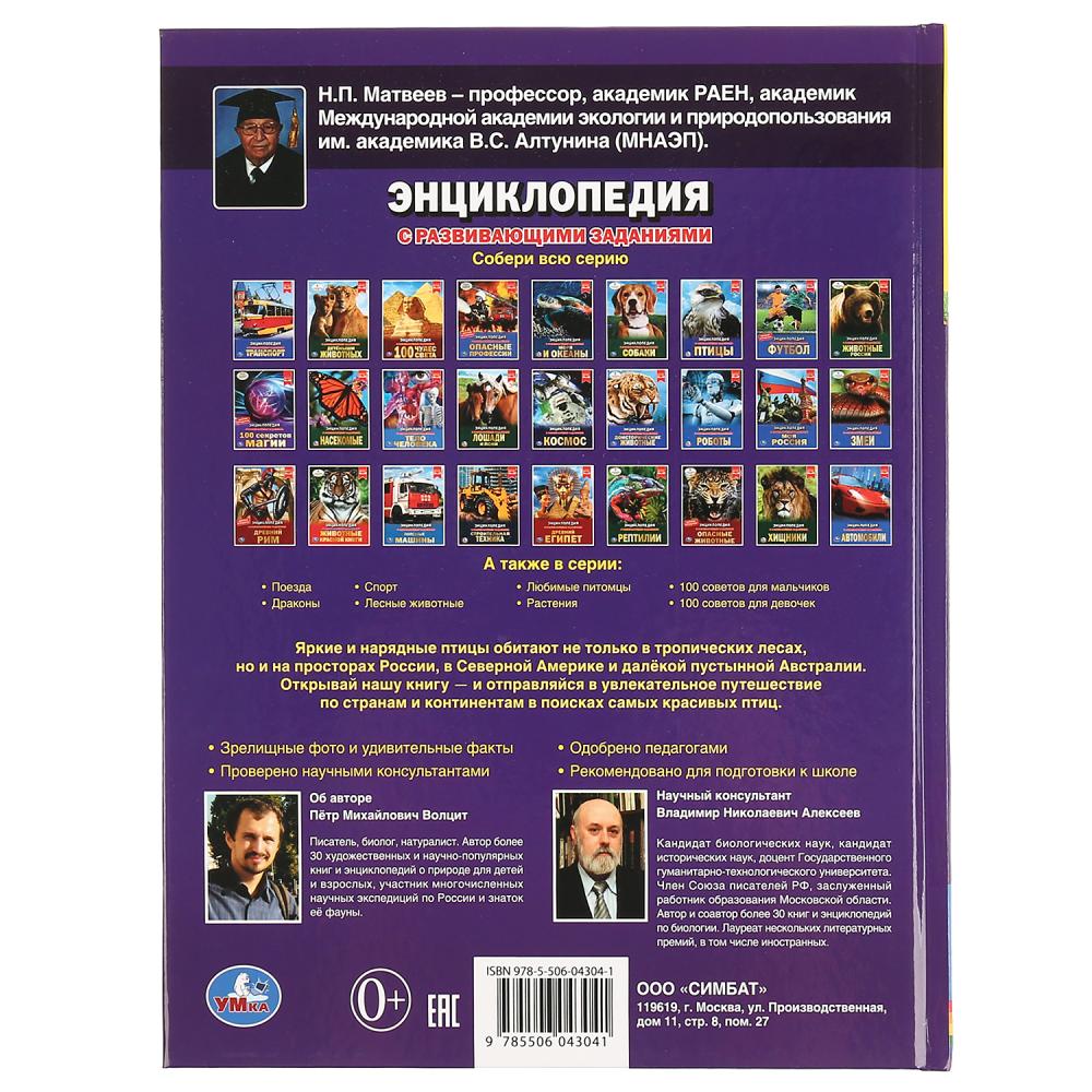 "УМКА". САМЫЕ КРАСИВЫЕ ПТИЦЫ (ЭНЦИКЛОПЕДИЯ А4 С РАЗВИВАЮЩИМИ ЗАДАНИЯМИ). ТВЕРДЫЙ ПЕРЕПЛЕТ в кор.15шт