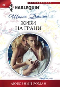 Живи на грани
