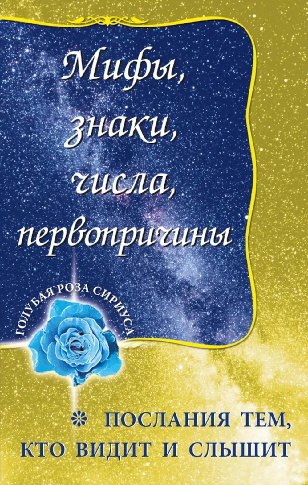 Мифы, знаки, числа, первопричины. Послания тем, кто видит и слышит