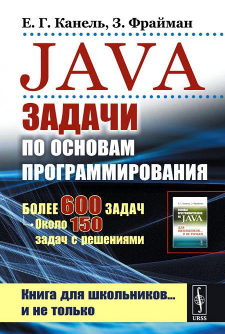 Java : Places pour le programme habituel : Plus de 600 minutes, ou 150 fois avec résolution. 2-е изд., стер