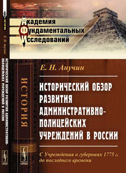 Historique de la situation administrative et politique de la Russie: С Учреждения о губерниях 1775 г. до последнего времени