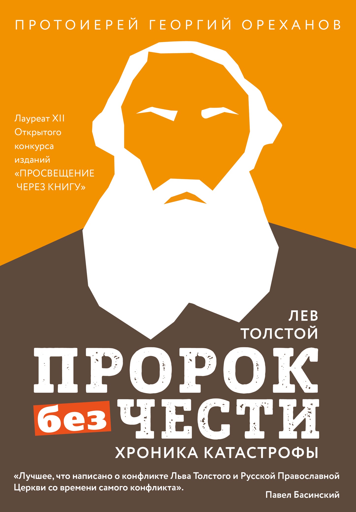 Lev Tolstoï. "Пророк без чести" (complexe 2)