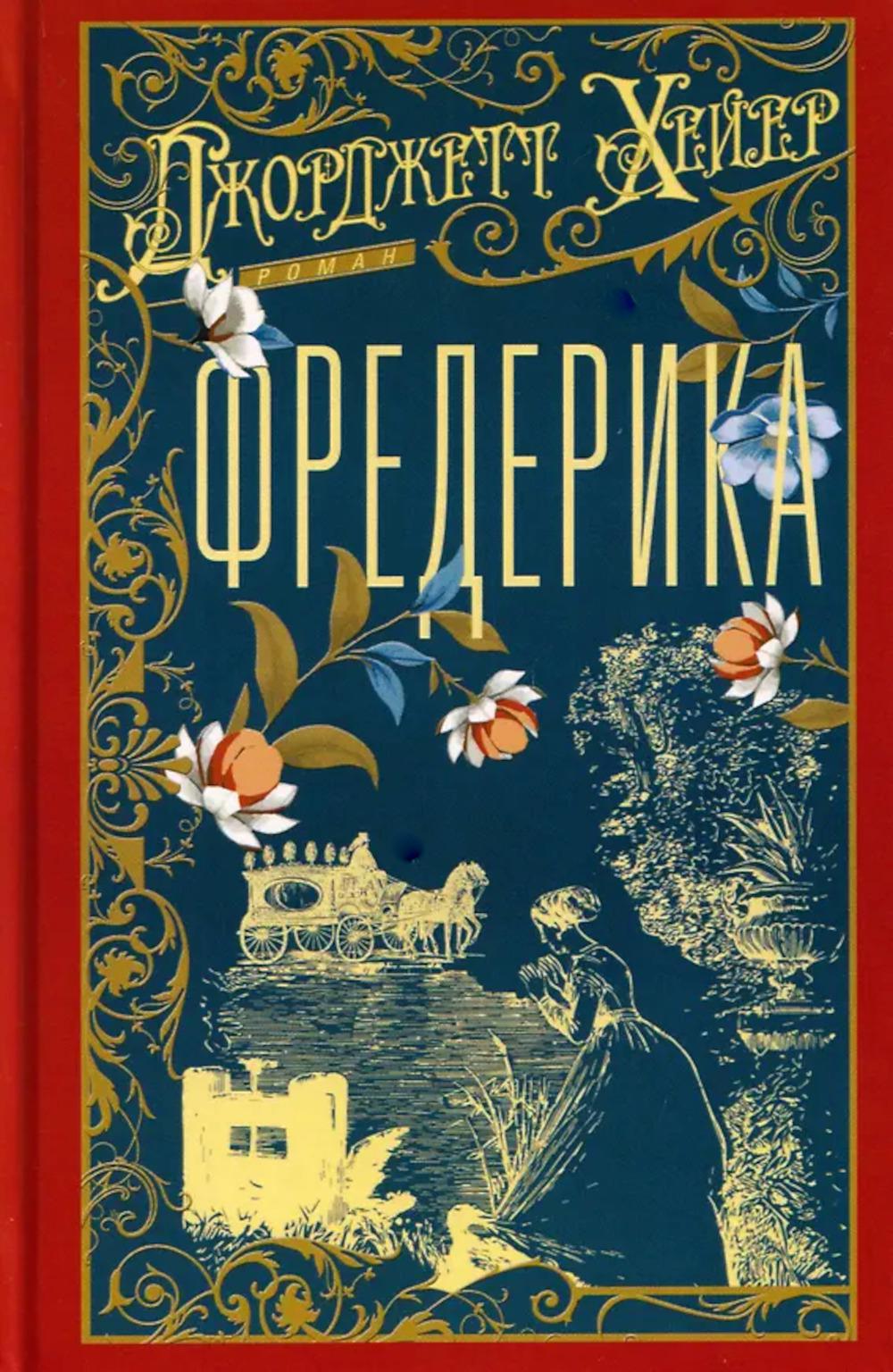 Фредерика