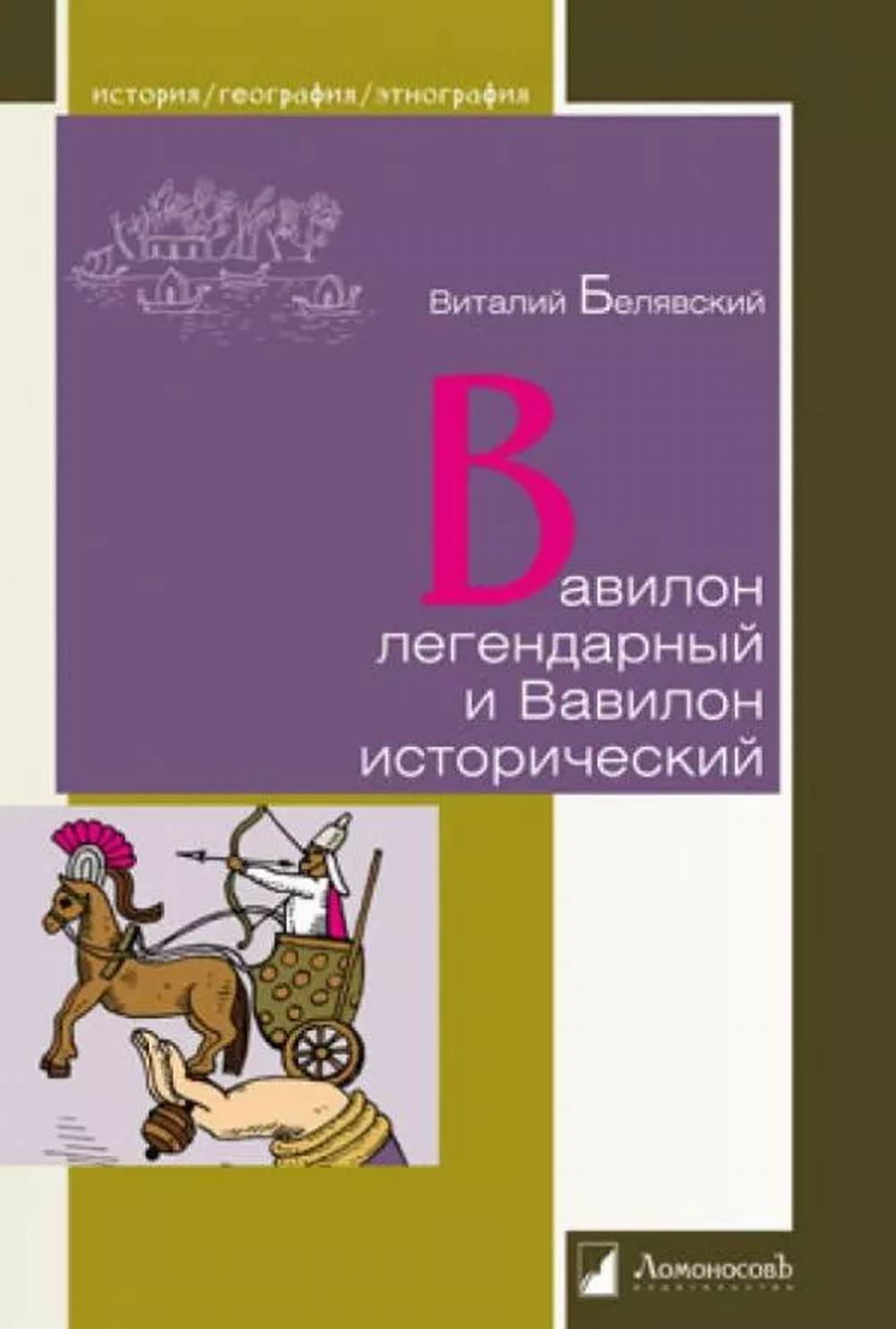 Вавилон легендарный и Вавилон исторический