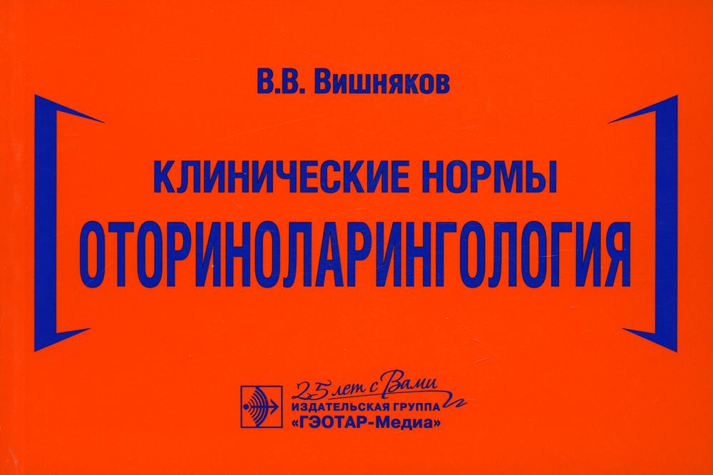 Клинические нормы. Оториноларингология / В.В. Вишняков. — Москва : ГЭОТАР-Медиа, 2020. — 272 с. : ил. — DOI: 10.33029/9704-5657-6-2020-ОТО-1-272.