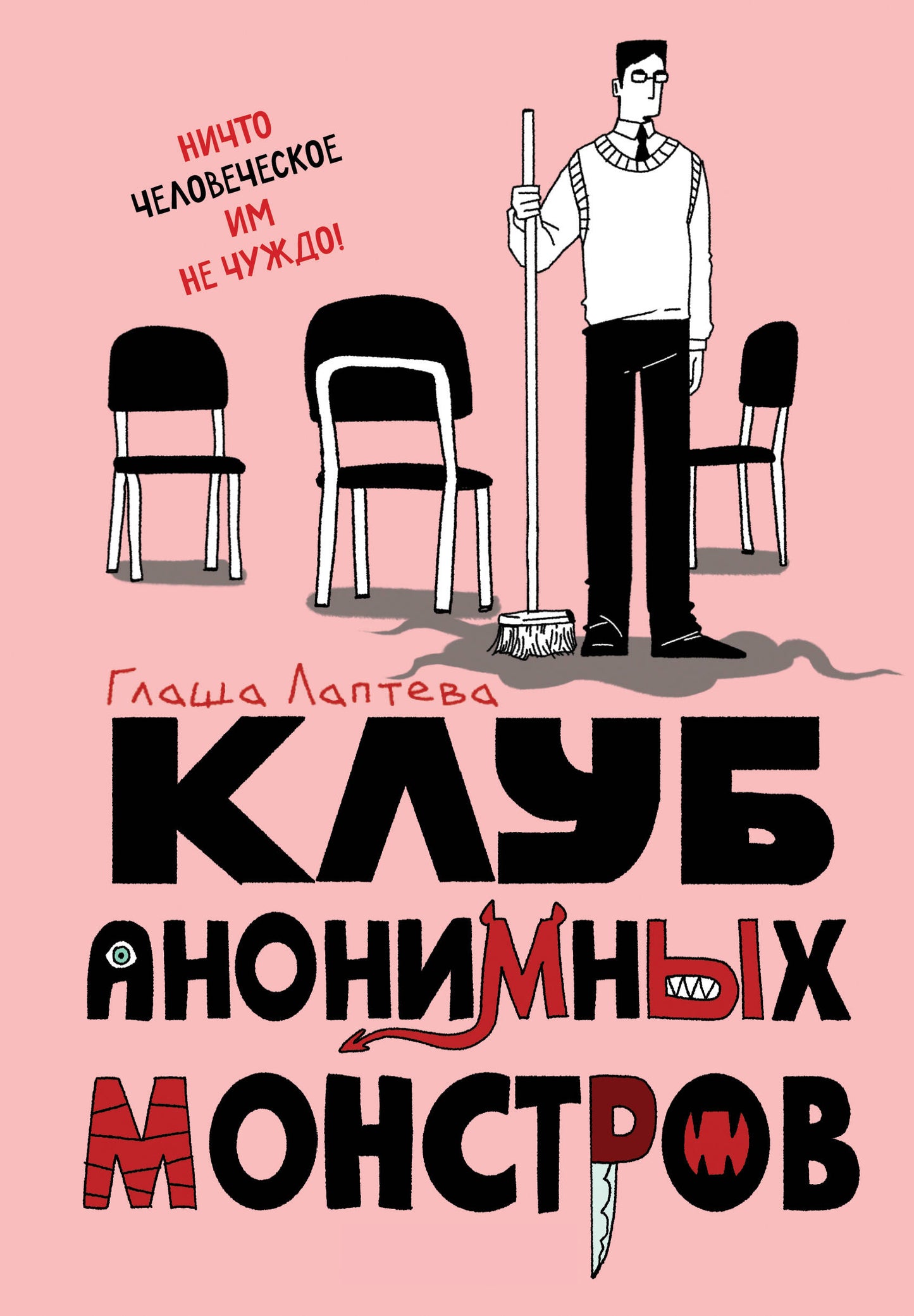 Club des monstres anonymes