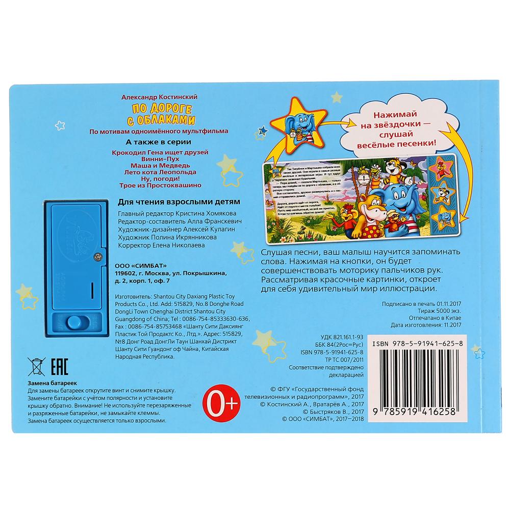 "УМКА". ПО ДОРОГЕ С ОБЛАКАМИ. (3 МУЗЫКАЛЬНЫЕ КНОПКИ).ФОРМАТ : 206Х150ММ. 6 КАРТ. СТР. à kor.30шт