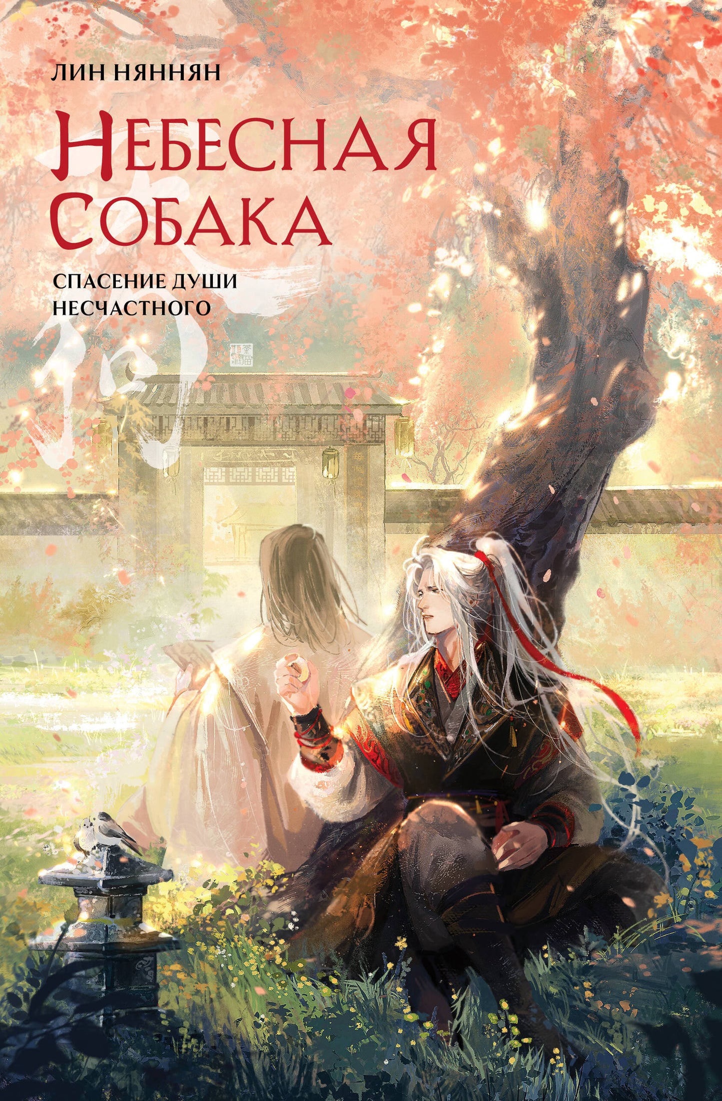 Небесная собака. Спасение души несчастного. Tome 2