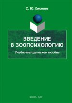 Введение в зоопсихологию : учеб.-метод. пособие