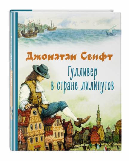Гулливер в стране лилипутов (ил. А. Симанчука)