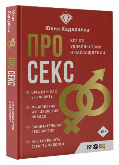 Pour le sexe. Все об удовольствии и наслаждении