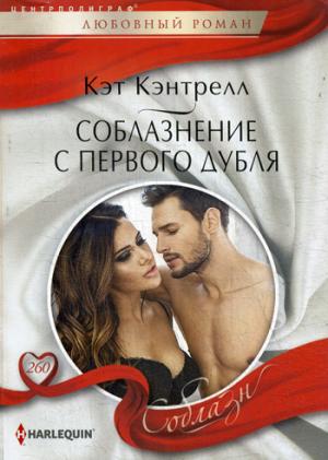 Соблазнение с первого дубля