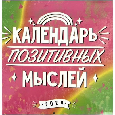 Календарь. Календарь позитивных мыслей