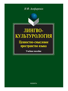 Лингвокультурология: ценностно-смысловое пространство языка: учеб. пособие