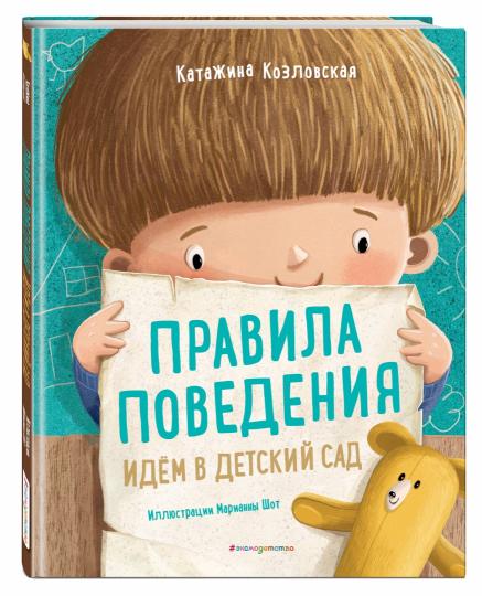 Правила поведения. Идем в детский сад