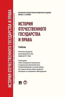 История отечественного государства и права.Уч. для бакалавров.-М.:Проспект,2024.Доп. УМО /=244278/