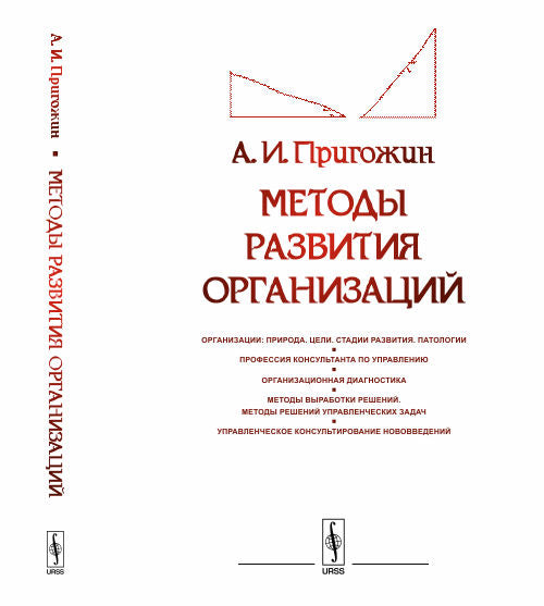 Методы развития организаций : Организации : природа (цель, стадиии развития, патология) Профессия консультанта по управлению. Diagnostic de l'organisation. Méthodes de résolution des robots. Nouvelles consultations approfondies