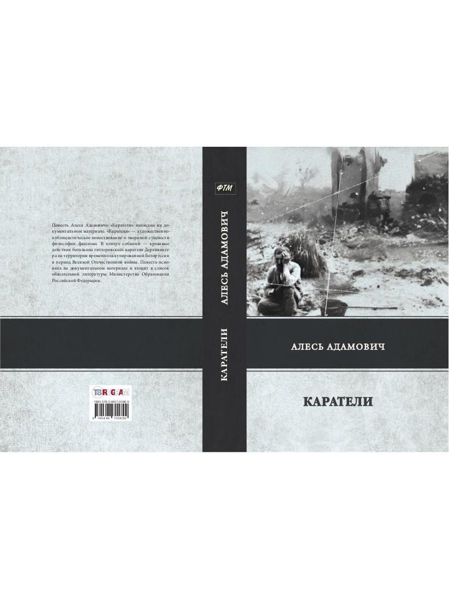 Каратели. Адамович А.