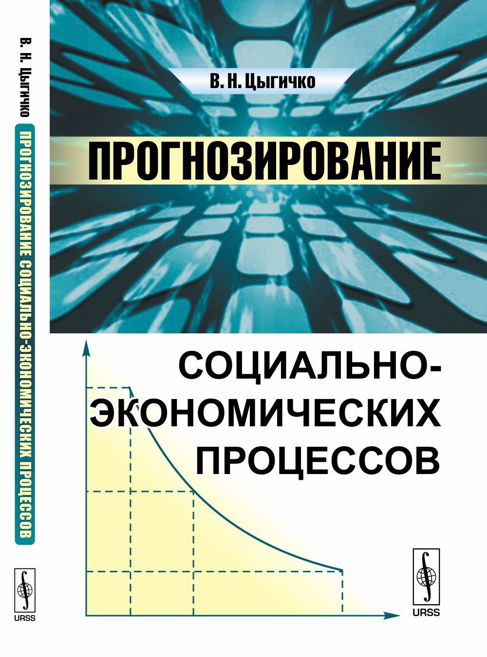 Прогнозирование социально-экономических процессов