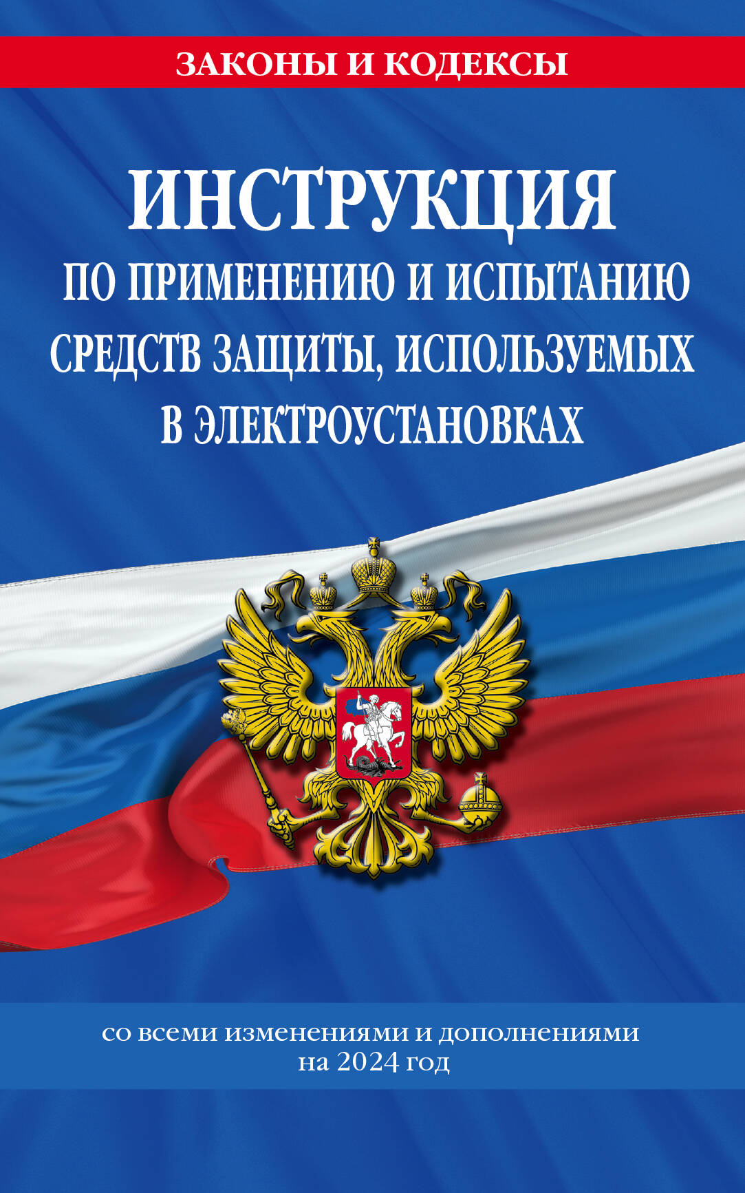 Инструкция по применению и испытанию средств защиты, используемых в электроустановках со всеми изм. и доп. на 2024 год