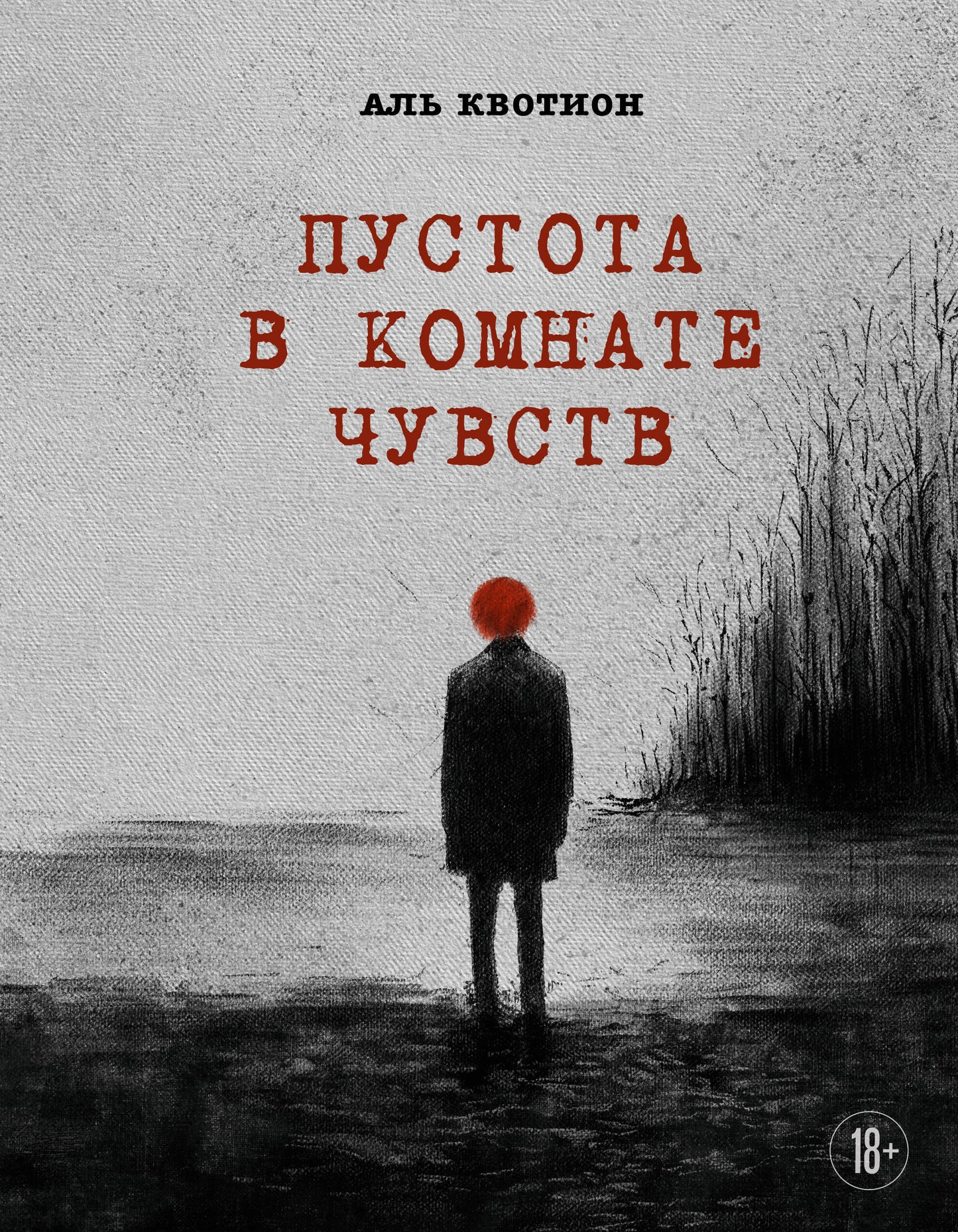 Пустота в комнате чувств
