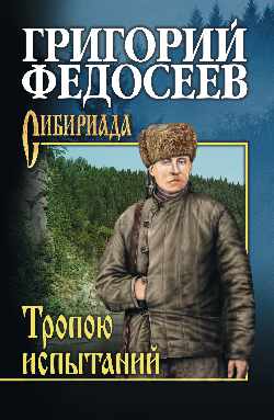 СИБ С/с Федосеев Тропою испытаний (12+)