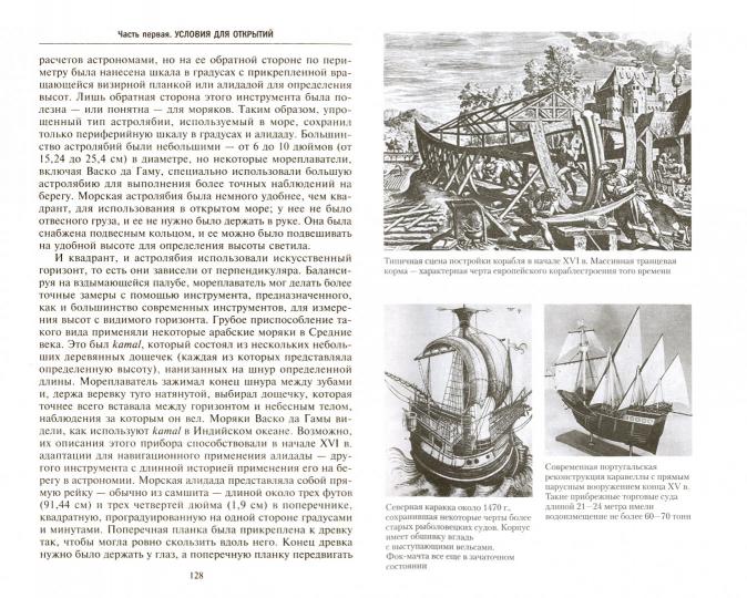 Эра великих географических открытий. История европейских морских экспедиций к неизведанным континентамв XV—XVII веках