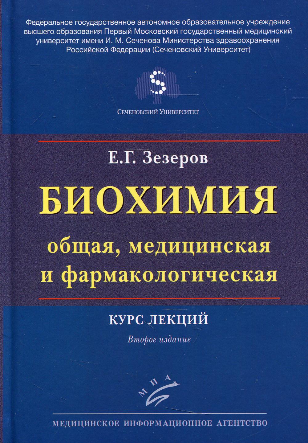 Biochimie (общая, медицинская и фармакологическая) : Курс лекций. 2-е изд., перераб. je suis d'accord