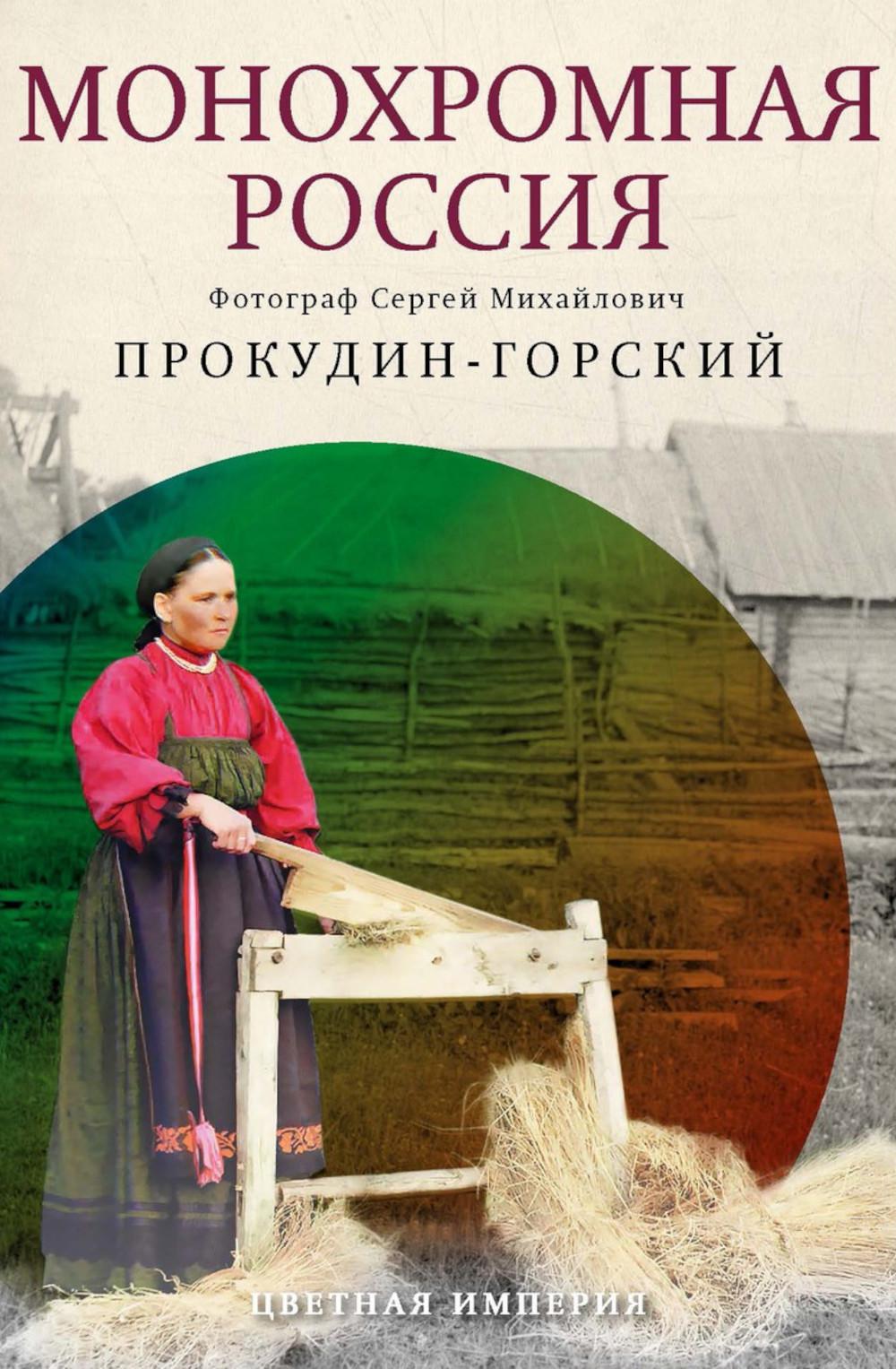 Монохромная Россия: photo Сергей Михайлович Прокудин-Горский. Прокудин-Горский С.М.