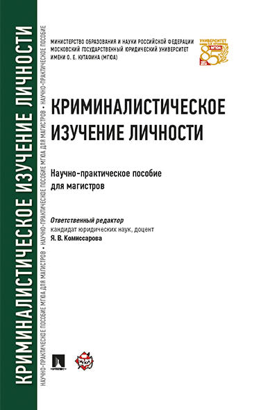 Криминалистическое изучение личности. Научно-практич.пос. для магистров.-М.:Проспект,2023. /=240952/