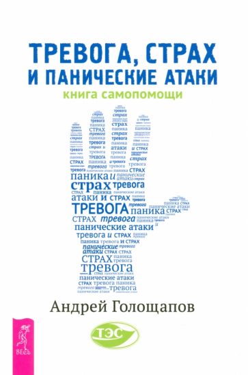 Тревога, страх и панические атаки. Книга самопомощи (6215)