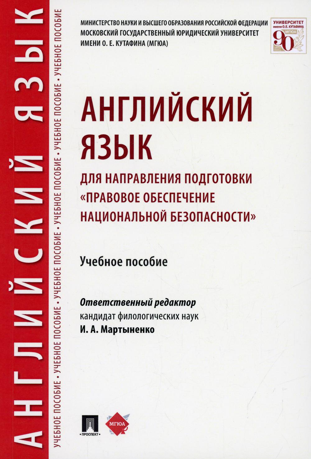 Английский язык для направления подготовки «Правовое обеспечение национальной безопасности».Уч. пос.-М.:РГ-Пресс,2022. /=239330/