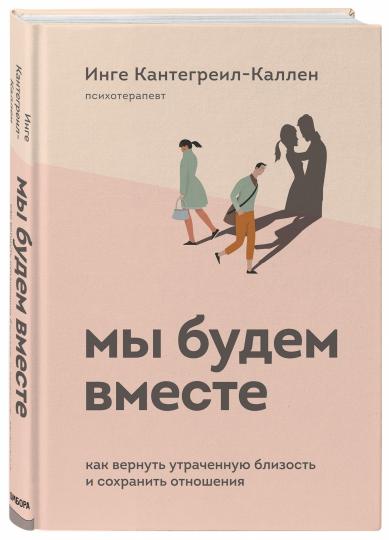 Мы будем вместе. Как вернуть утраченную близость и сохранить отношения