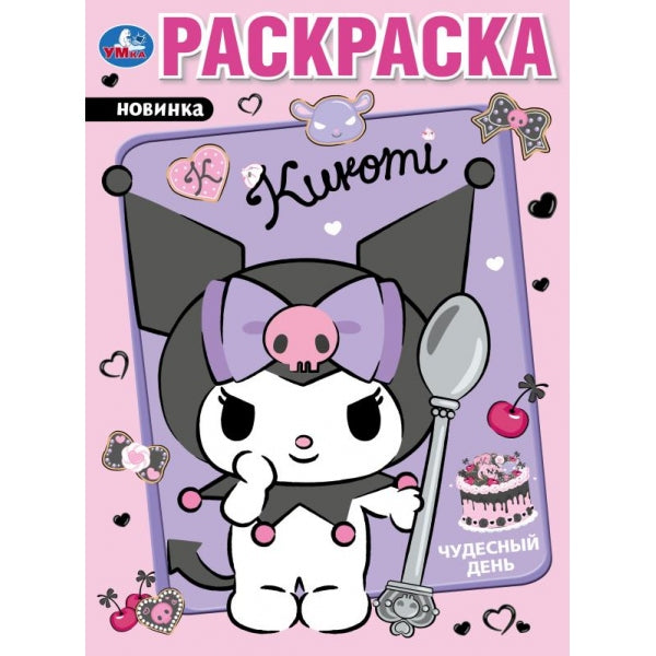Чудесный день. KUROMI Раскраска. 214х290 mm. Скрепка. 16 pièces. Умка в кор.50шт