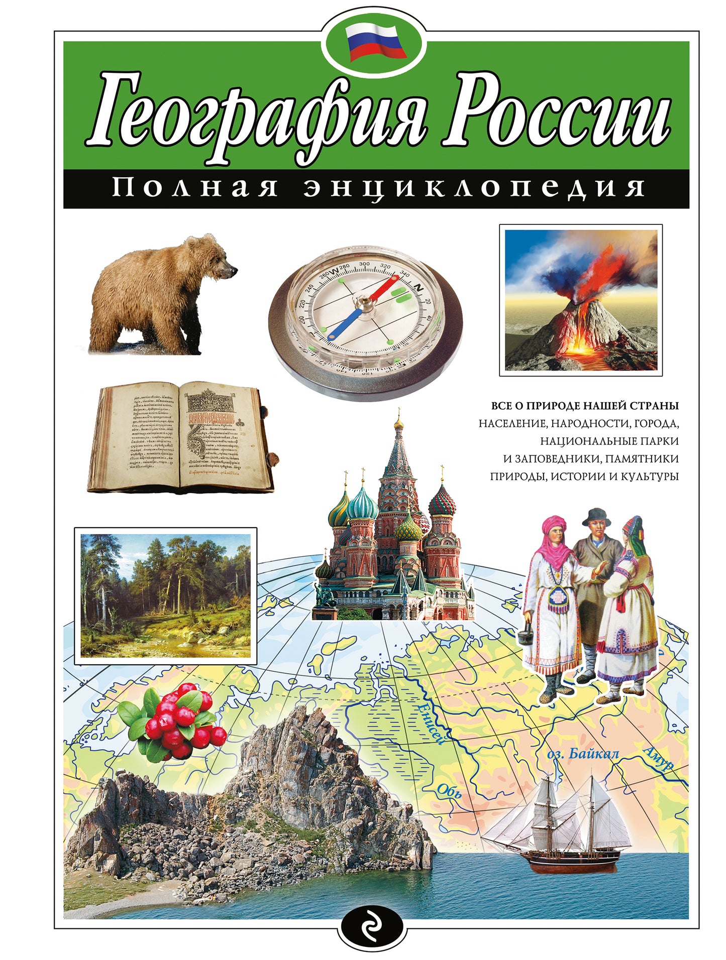 Géographie de la Russie. Полная энциклопедия