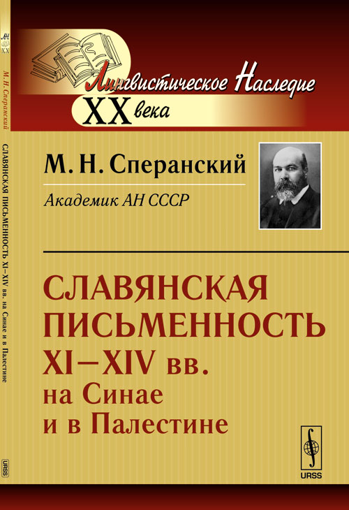Славянская письменность XI--XIV вв. en Chine et en Palestine