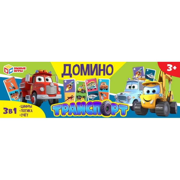 Transport. Domine en plastique. 3в1. 175х55х18 mm. Умные игры в кор.100шт