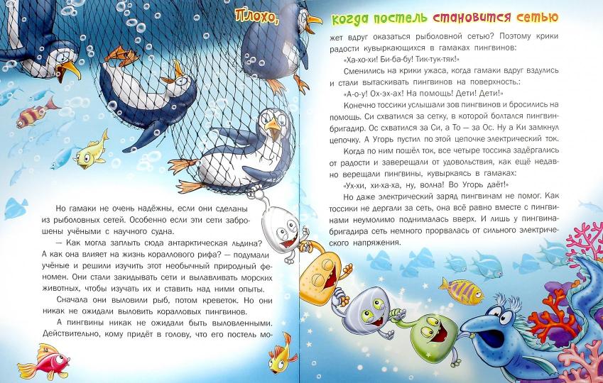 Série Tossiki! Свободу подопытным пингвинам